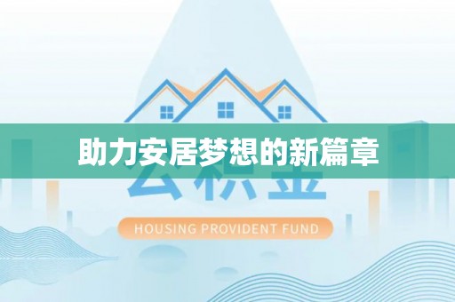 七星助力安居梦想的新篇章