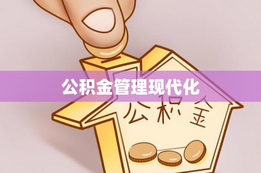 七星公积金管理现代化