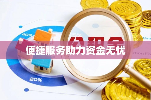 七星便捷服务助力资金无忧