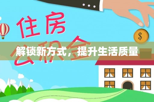 七星解锁新方式，提升生活质量