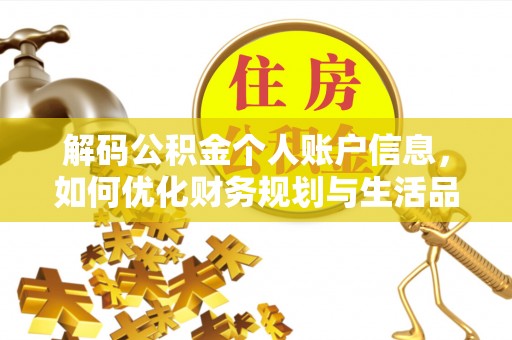 七星解码公积金个人账户信息，如何优化财务规划与生活品质