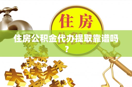七星住房公积金代办提取靠谱吗？