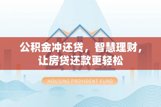 七星公积金冲还贷，智慧理财，让房贷还款更轻松