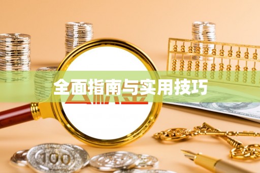 七星全面指南与实用技巧