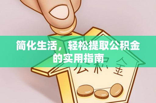七星简化生活，轻松提取公积金的实用指南