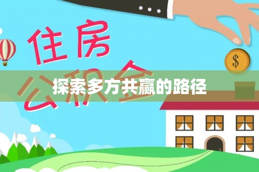 七星探索多方共赢的路径