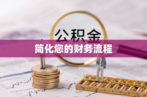 七星简化您的财务流程