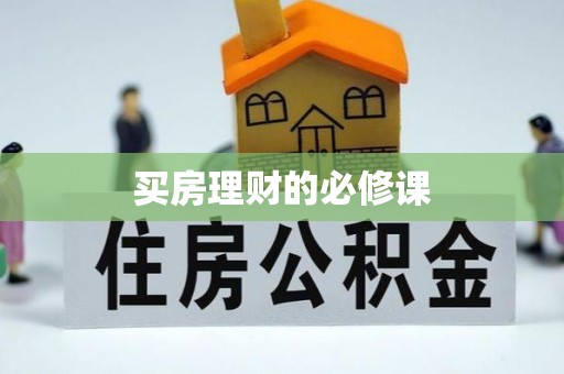 七星买房理财的必修课