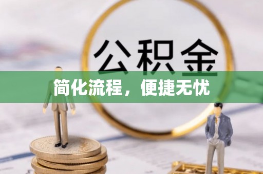 七星简化流程，便捷无忧