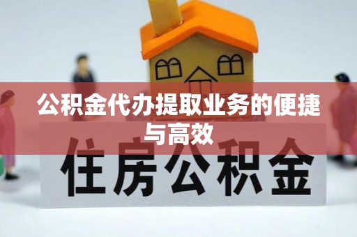 七星公积金代办提取业务的便捷与高效