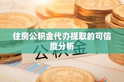 七星住房公积金代办提取的可信度分析