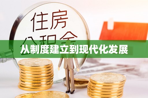 七星从制度建立到现代化发展