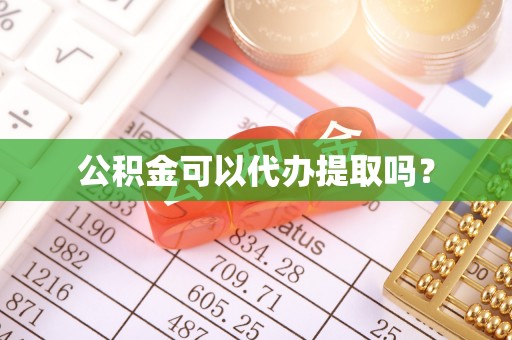 七星公积金可以代办提取吗？