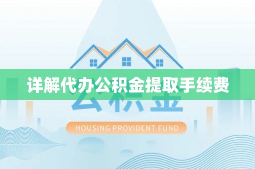 七星详解代办公积金提取手续费