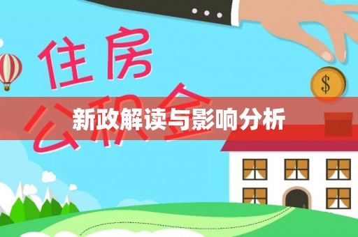 七星新政解读与影响分析