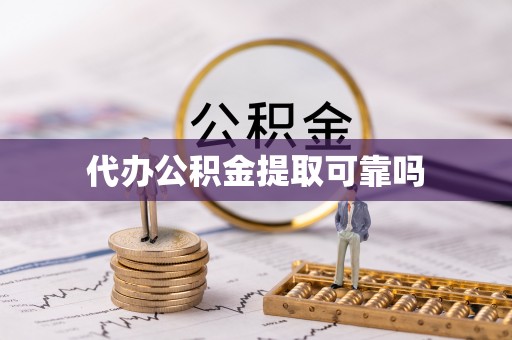 七星代办公积金提取可靠吗