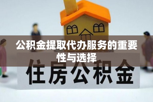 七星公积金提取代办服务的重要性与选择