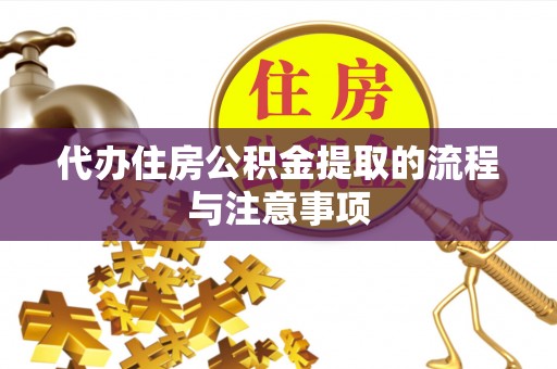 七星代办住房公积金提取的流程与注意事项