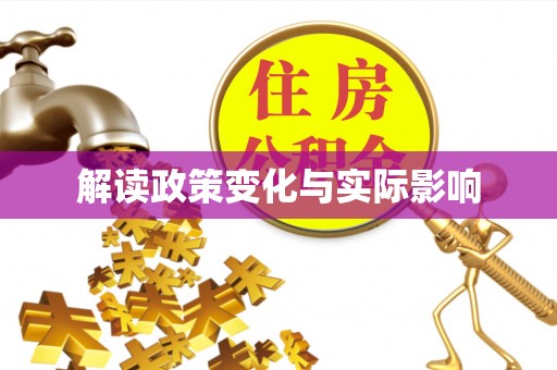 七星解读政策变化与实际影响