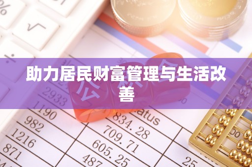 七星助力居民财富管理与生活改善