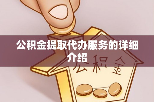 七星公积金提取代办服务的详细介绍