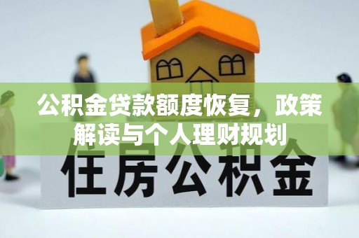 七星公积金贷款额度恢复，政策解读与个人理财规划