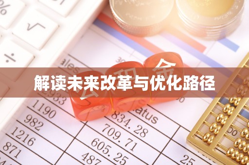 七星解读未来改革与优化路径