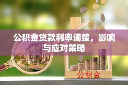 七星公积金贷款利率调整，影响与应对策略