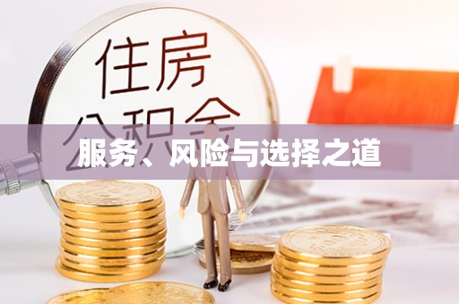 七星服务、风险与选择之道