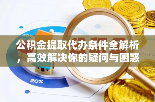 七星公积金提取代办条件全解析，高效解决你的疑问与困惑