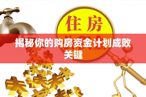 七星揭秘你的购房资金计划成败关键