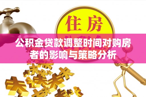 七星公积金贷款调整时间对购房者的影响与策略分析
