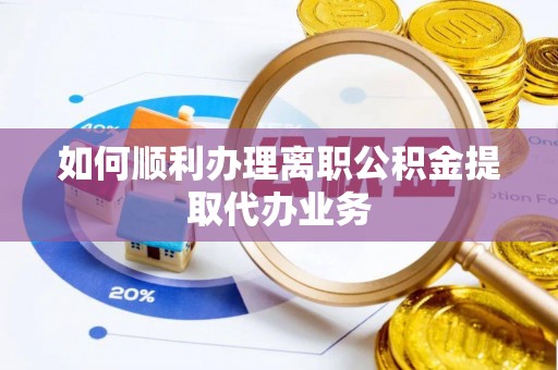 七星如何顺利办理离职公积金提取代办业务