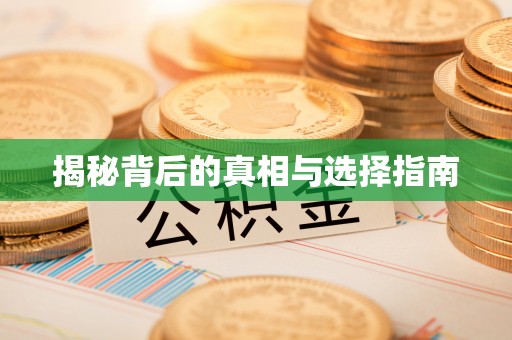 七星揭秘背后的真相与选择指南