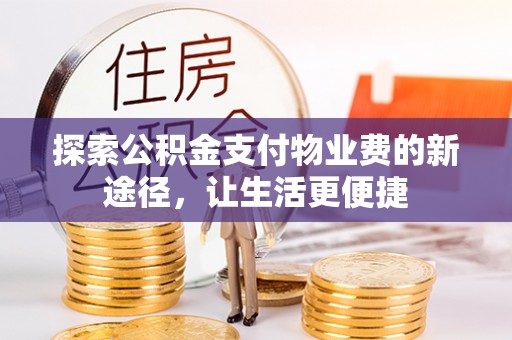 七星探索公积金支付物业费的新途径，让生活更便捷