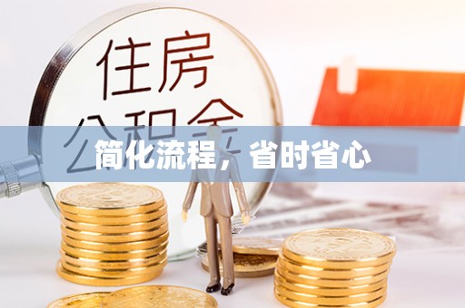 七星简化流程，省时省心