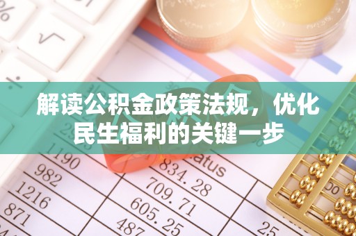 七星解读公积金政策法规，优化民生福利的关键一步