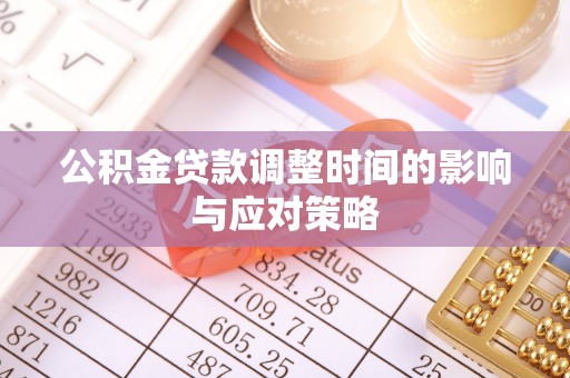 七星公积金贷款调整时间的影响与应对策略