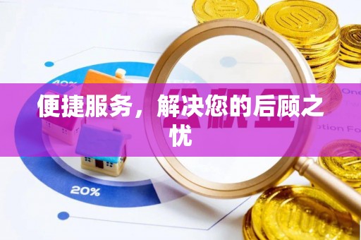 七星便捷服务，解决您的后顾之忧