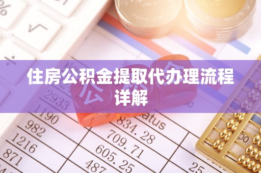 七星住房公积金提取代办理流程详解