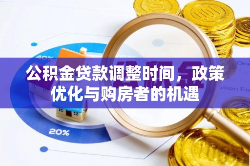 七星公积金贷款调整时间，政策优化与购房者的机遇