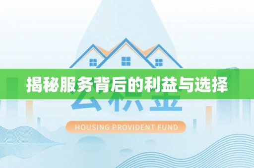 七星揭秘服务背后的利益与选择