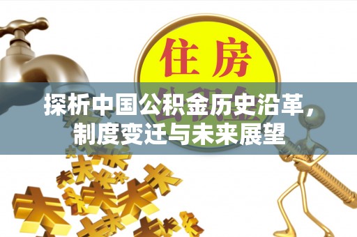 七星探析中国公积金历史沿革，制度变迁与未来展望