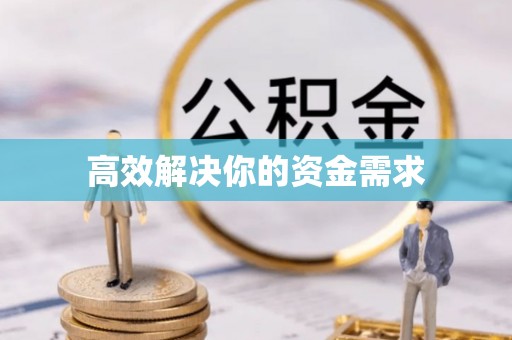 七星高效解决你的资金需求