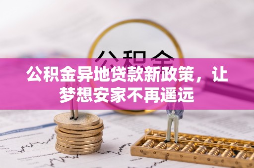 七星公积金异地贷款新政策，让梦想安家不再遥远