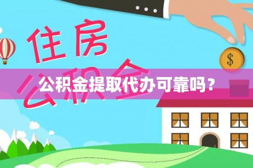 七星公积金提取代办可靠吗？