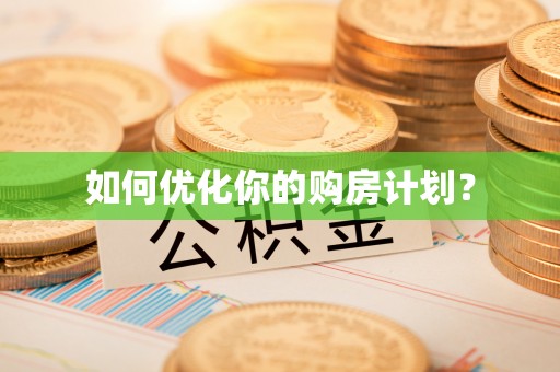 七星如何优化你的购房计划？