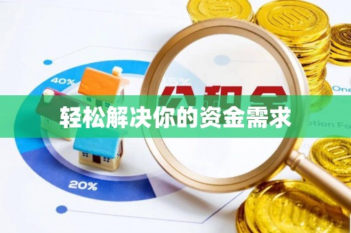 七星轻松解决你的资金需求