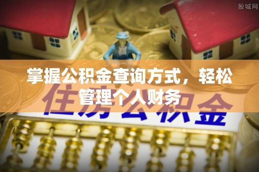 七星掌握公积金查询方式，轻松管理个人财务