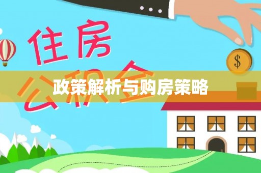 七星政策解析与购房策略